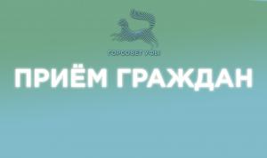 Депутаты проведут приёмы граждан Депутаты проведут приёмы граждан