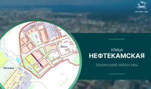 В Уфе появится улица Нефтекамская