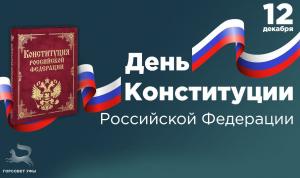 С Днём Конституции Российской Федерации!
