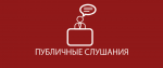 Приглашаем на публичные слушания! Приглашаем на публичные слушания!