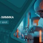 С Днём химика!