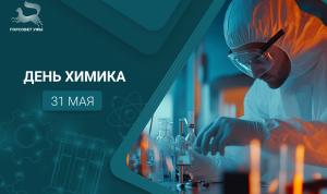 С Днём химика!