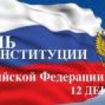 12 декабря отмечается День Конституции Российской Федерации
