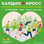 Здоровое сердце – в движении
