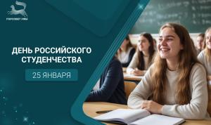 С Днём российского студенчества!