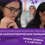 Конкурс молодых законодателей