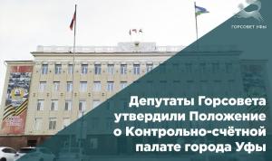 Депутаты Горсовета утвердили Положение о Контрольно-счётной палате города Уфы