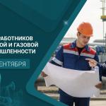 С Днём работников нефтяной и газовой промышленности!