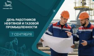 С Днём работников нефтяной и газовой промышленности! С Днём работников нефтяной и газовой промышленности!