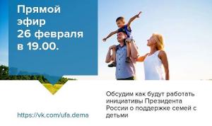  Обсудим в прямом эфире, как будут работать инициативы Президента России о поддержке семей с детьми