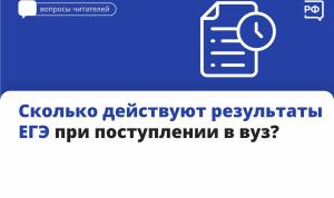 Срок действия результатов ЕГЭ