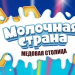 «Молочная страна» приглашает уфимцев