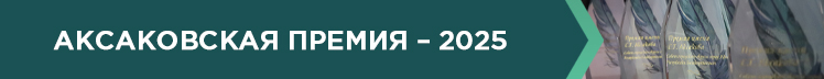 Аксаковская премия 2023