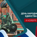 С Днём народного единства!