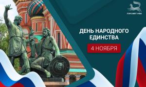 С Днём народного единства!