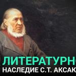 Сергей Аксаков: страницы жизни и творчества