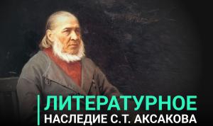 Сергей Аксаков: страницы жизни и творчества Сергей Аксаков: страницы жизни и творчества