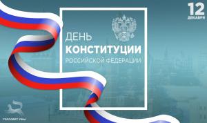 С Днём Конституции Российской Федерации!