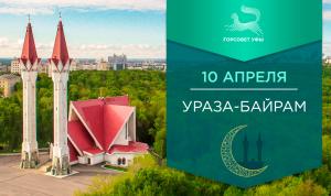 С праздником Ураза-байрам!