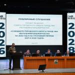 Бюджет Уфы на ближайшие три года прошёл публичные слушания