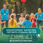 Мониторинг качества летнего отдыха детей продолжается