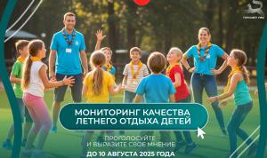 Мониторинг качества летнего отдыха детей продолжается