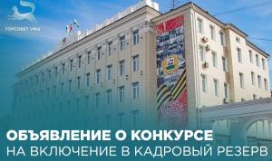 Объявление о конкурсе на включение в кадровый резерв