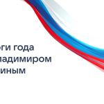 Президент России подведёт итоги года