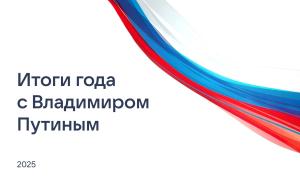 Президент России подведёт итоги года