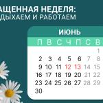 Сокращенная неделя: как отдыхаем и работаем