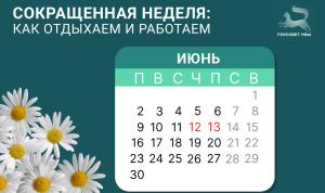 Сокращенная неделя: как отдыхаем и работаем Сокращенная неделя: как отдыхаем и работаем