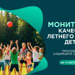 Продолжается мониторинг качества летнего отдыха детей