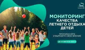 Продолжается мониторинг качества летнего отдыха детей