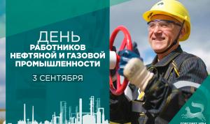 С Днём работников нефтяной и газовой промышленности!