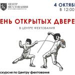 Центр фехтования открывает свои двери