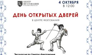 Центр фехтования открывает свои двери Центр фехтования открывает свои двери