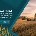С Днём работников сельского хозяйства и перерабатывающей промышленности!