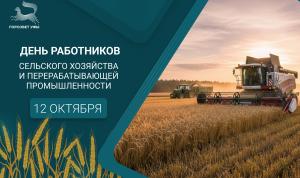С Днём работников сельского хозяйства и перерабатывающей промышленности! С Днём работников сельского хозяйства и перерабатывающей промышленности!