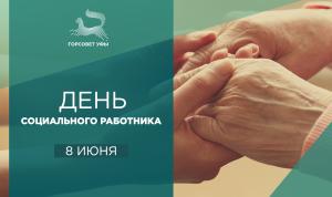 С Днем социального работника!
