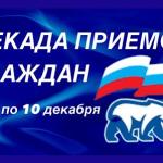 Декада приёмов «Единой России»