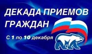 Декада приёмов «Единой России»