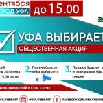 Акция «Уфа выбирает» продлится до 15.00 часов