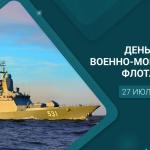С Днём Военно-Морского Флота!