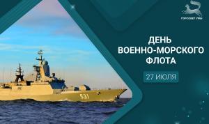 С Днём Военно-Морского Флота!