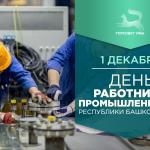 С Днём работника промышленности Республики Башкортостан!