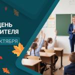 С Днём учителя!