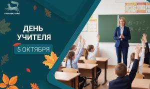 С Днём учителя! С Днём учителя!