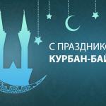 С праздником Курбан-байрам!