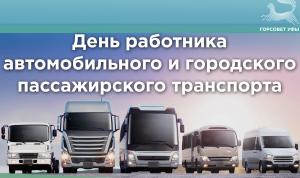С Днём работника автомобильного и городского пассажирского транспорта! 