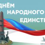 С Днём народного единства!
